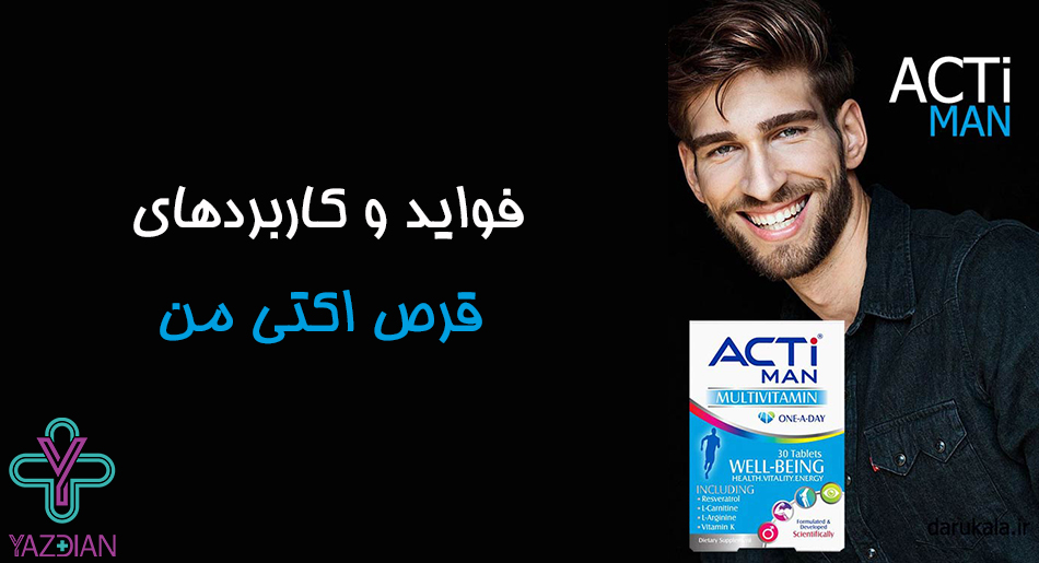 فواید و کاربردهای قرص اکتی من (Acti Man) 